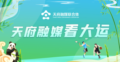 视屏操b天府融媒看大运